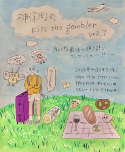 『神保町のkiss the gambler 第7回』