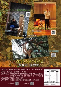 田嶋真佐雄、飯塚直、マクイーン時田深山