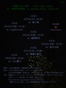 『遠藤ふみ６日間』