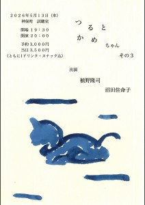 『つるとかめちゃん その3』