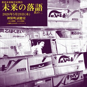 『未来の落語』～其の二～