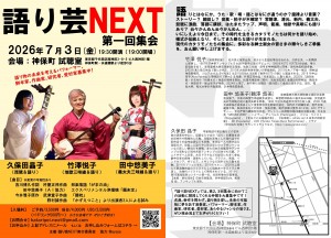 『語り芸NEXT』