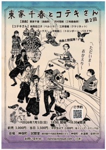 『東家千春とコテキさん　第2回』