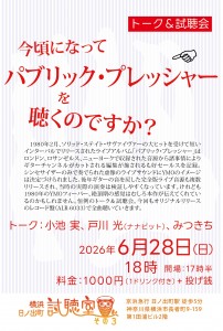 「今頃になってパブリック・プレッシャーを聴くのですか？」