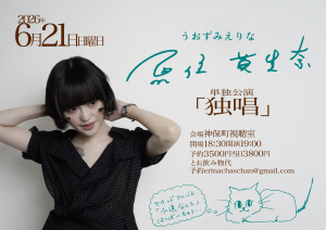 魚住英里奈単独公演「独唱」