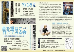 「音を重ねて作ってみる会〜初心者が即興演奏をやってみる会〜 vol.2」