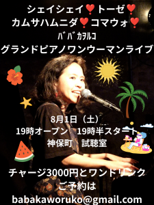 ﾊﾞﾊﾞｶｦﾙｺグランドピアノワンウーマンライブ