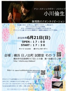小川倫生 アコースティックギター ライブ