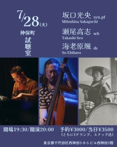 坂口光央、瀬尾高志、海老原颯
