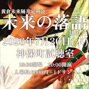 『未来の落語』