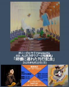 ポニーのヒサミツpresents