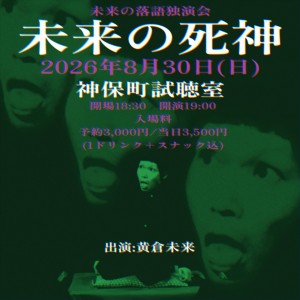 未来の落語 独演会『 未来の死神』
