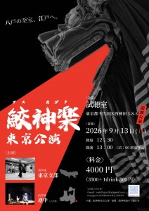 『鮫神楽　東京公演』追加公演