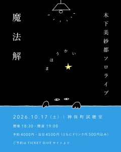 木下美紗都ソロライブ「魔法解」