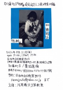 「加藤町子『性純』発売記念レコ発神奈川編」