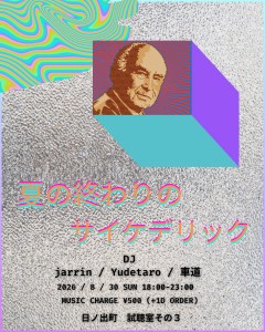 「夏の終わりのサイケデリック」