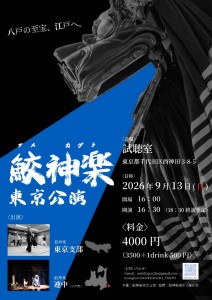 『鮫神楽　東京公演』