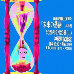 『未来の落語』～其の四～