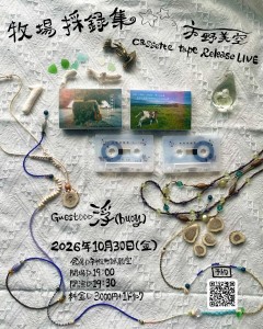 「牧場採録集～cassette tape～リリース記念ライブ」