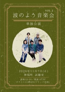 『波のよう音楽会 vol.2 単独公演』