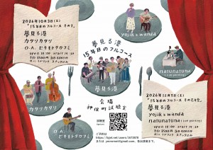 『15年目のフルコース その１』